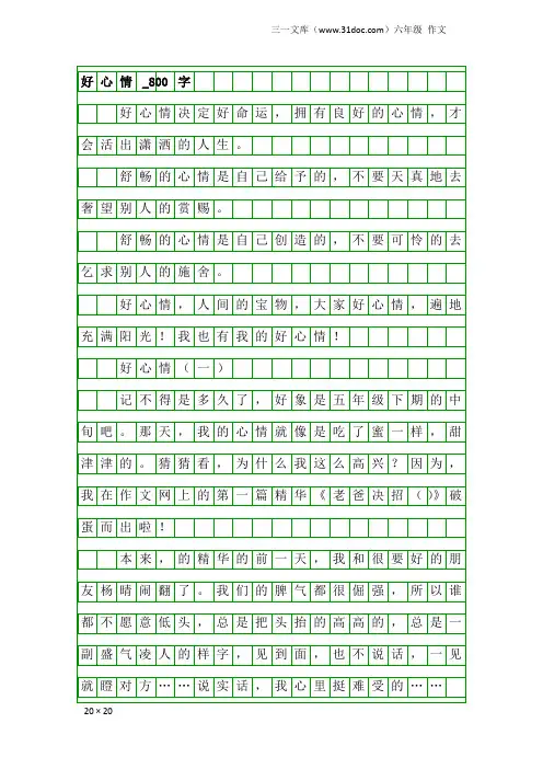 六年级作文：好心情_800字