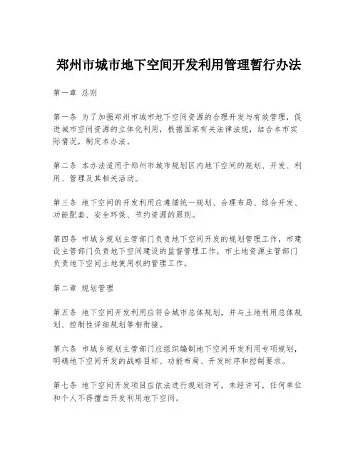 郑州市城市地下空间开发利用管理暂行办法