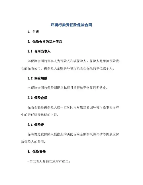 环境污染责任险保险合同(2024精)
