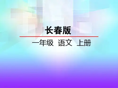 一年级上册语文课件汉字家园(一)① 长春版() (共27张PPT)