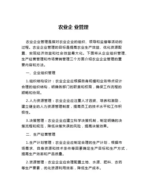农业企 业管理