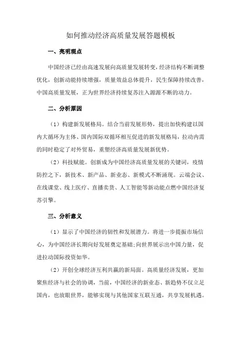 如何推动经济高质量发展答题模板