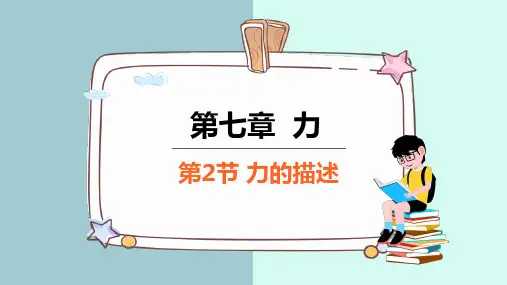 力的描述 课件  初中物理教科版八年级下册