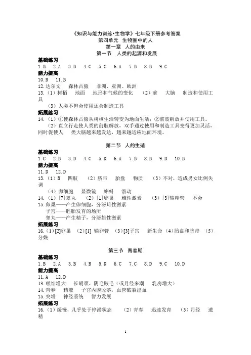生物知识与能力训练七年级下册人教版答案