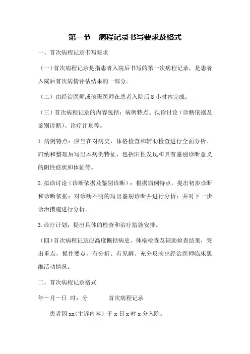 《山东省病历书写与管理基本规范(2020年版)》第二章第一节《 病程记录书写要求及格式》