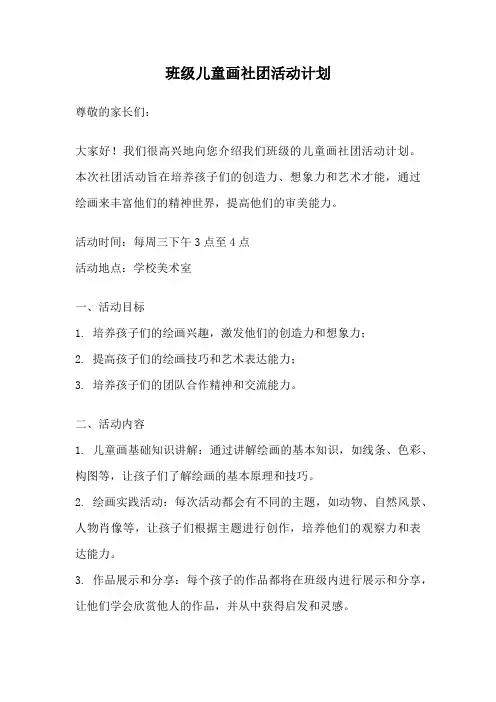班级儿童画社团活动计划
