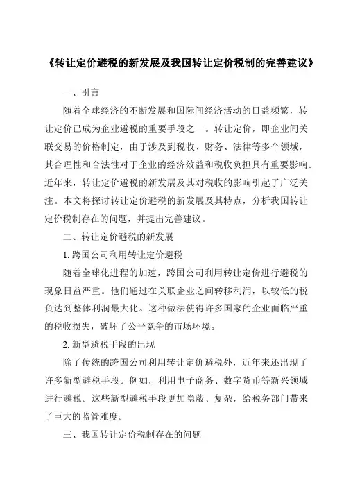 《转让定价避税的新发展及我国转让定价税制的完善建议》
