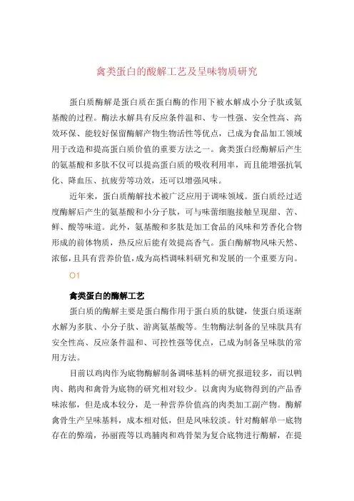 禽类蛋白的酶解工艺及呈味物质研究