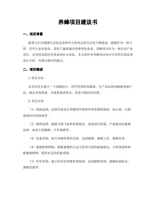 养蜂项目建议书