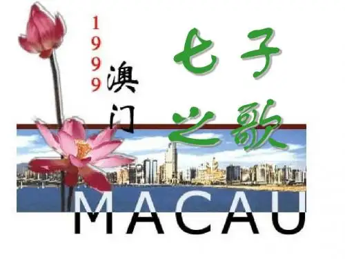 《七子之歌》PPT课件