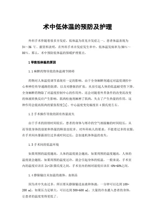 术中低体温的预防及护理