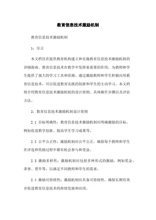 教育信息技术激励机制