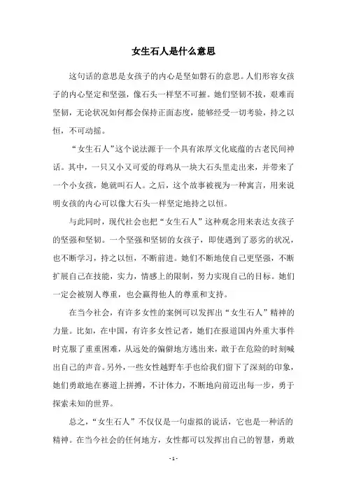 女生石人是什么意思
