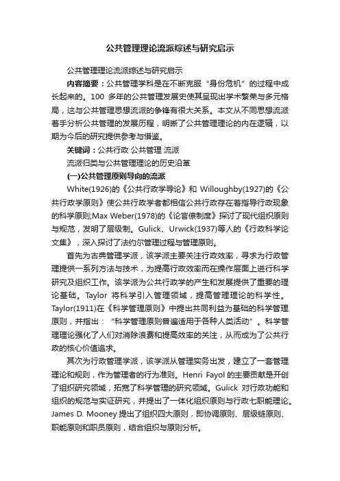 公共管理理论流派综述与研究启示
