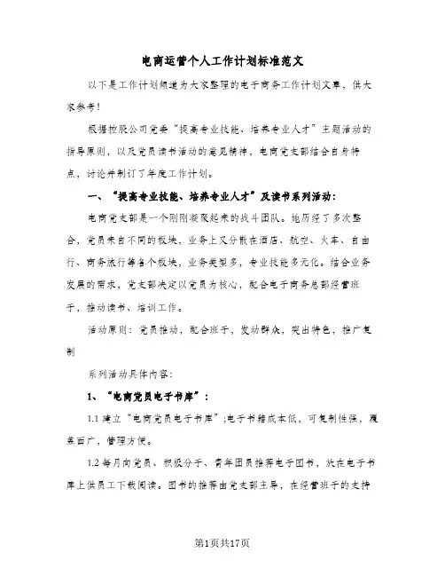 电商运营个人工作计划标准范文（3篇）
