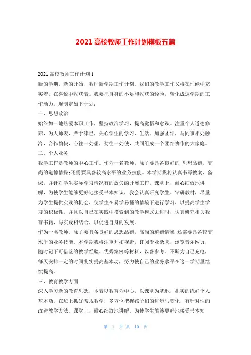 2021高校教师工作计划模板五篇工作计划2