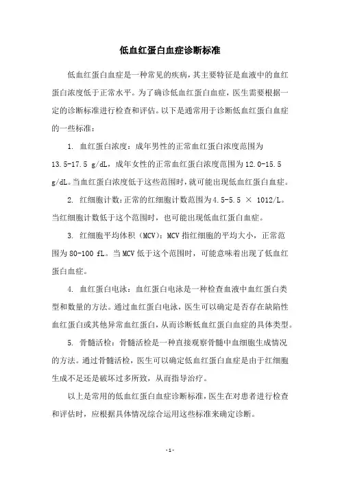 低血红蛋白血症诊断标准