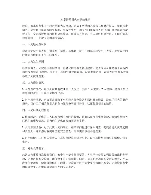 如东县最新火灾事故通报