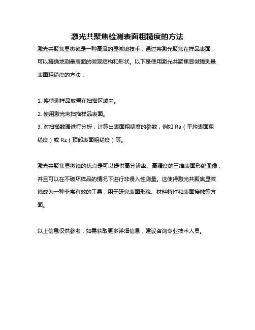 激光共聚焦检测表面粗糙度的方法