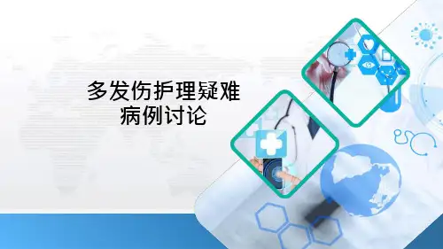 多发伤护理疑难病例讨论