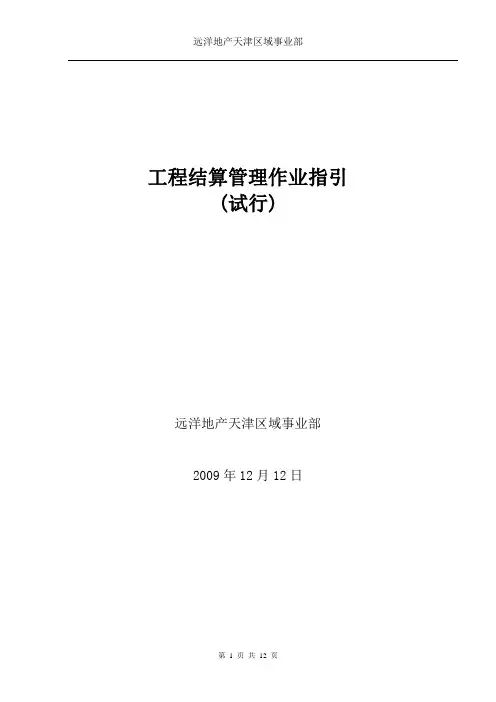 工程施工结算作业指引(试行)