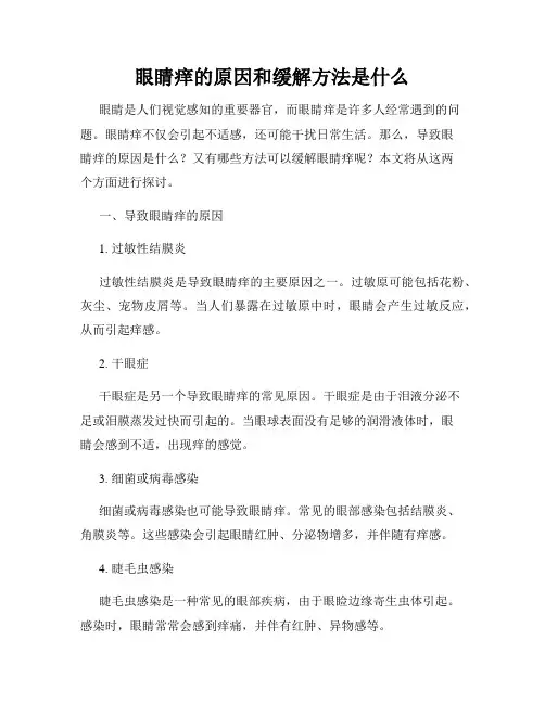 眼睛痒的原因和缓解方法是什么