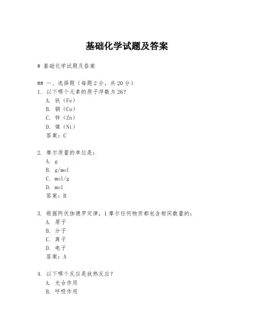 基础化学试题及答案
