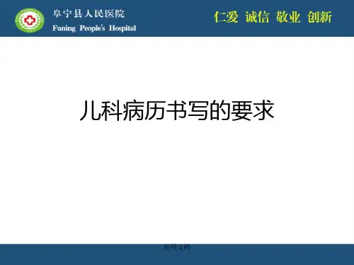 儿科病历书写要求