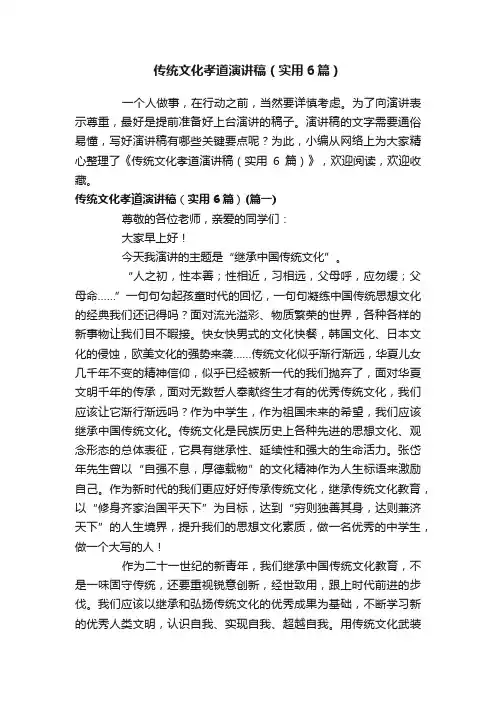 传统文化孝道演讲稿（实用6篇）