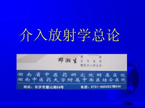 介入放射学总论