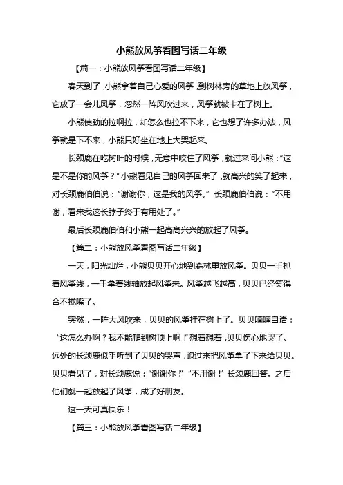 二年级作文：小熊放风筝看图写话二年级