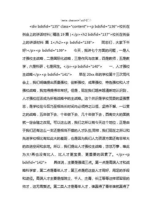 校长在例会上的讲话材料（精选19篇）