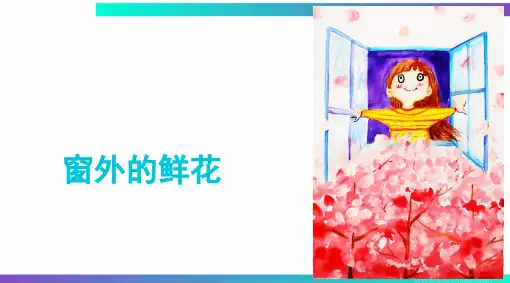 《窗外的鲜花》水粉 4岁至6岁 绘画PPT课件