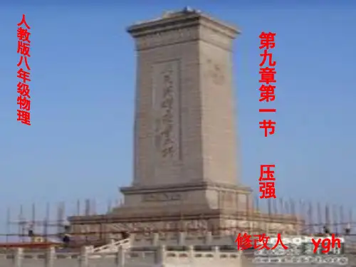 人教版八年级物理第九章压强第一节压强(共37张PPT)