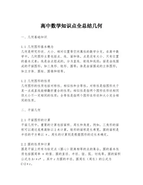 高中数学知识点全总结几何