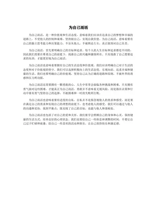 为自己而活