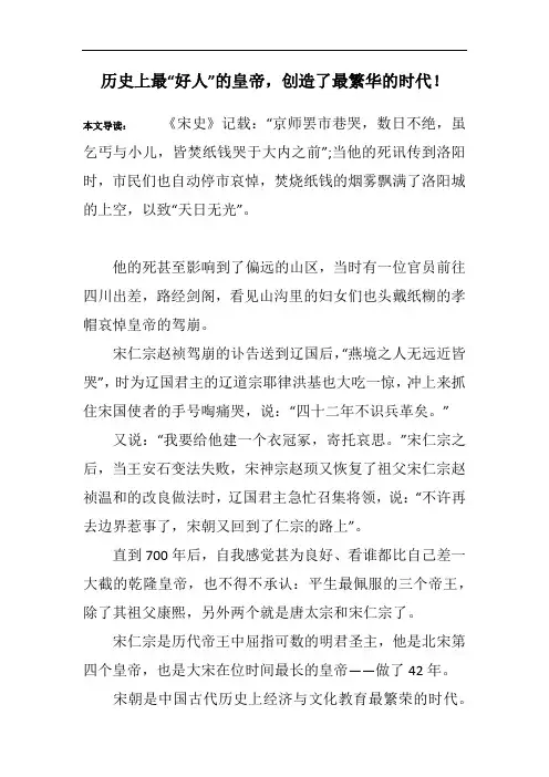 历史上最“好人”的皇帝,创造了最繁华的时代!