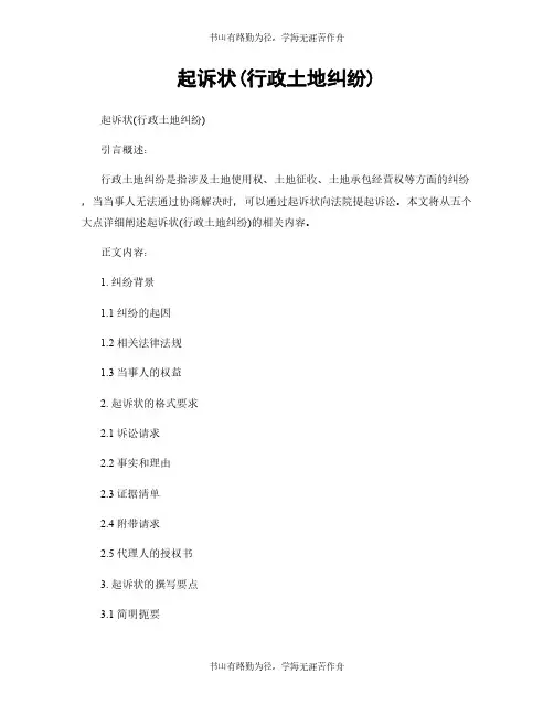 起诉状(行政土地纠纷)