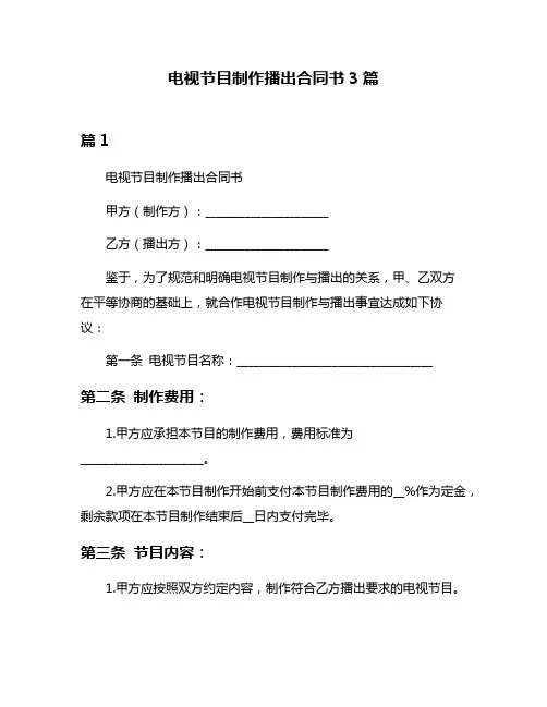 电视节目制作播出合同书3篇