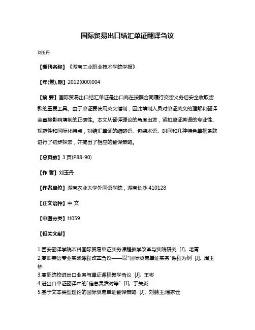 国际贸易出口结汇单证翻译刍议