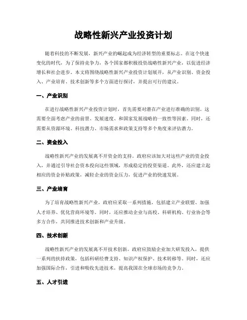 战略性新兴产业投资计划