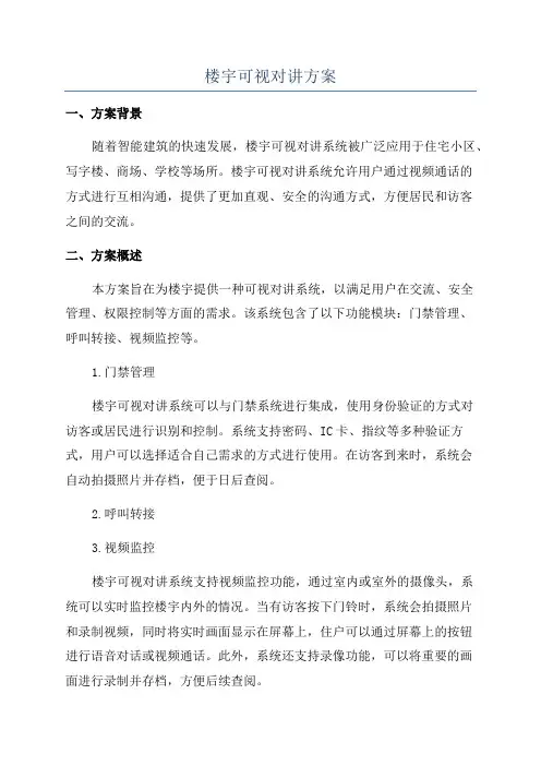 楼宇可视对讲方案
