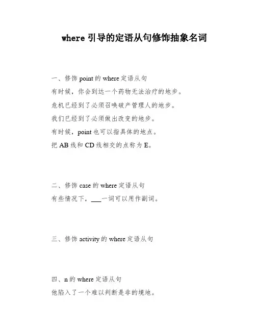 where引导的定语从句修饰抽象名词