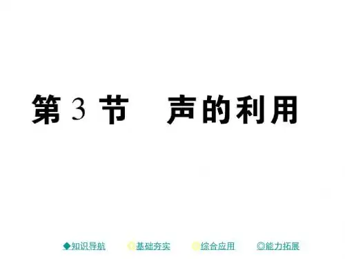 人教版八年级物理上册课件：2.3 声的利用 (共15张PPT)