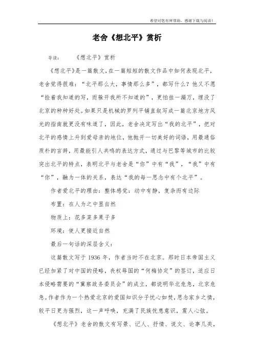 老舍《想北平》赏析