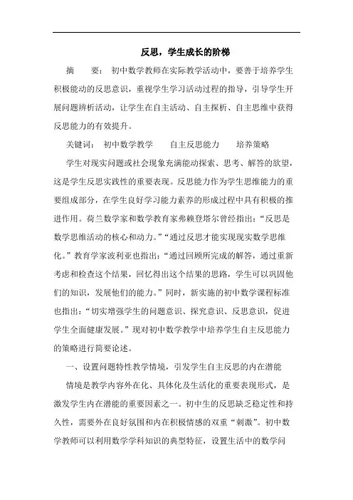 反思,学生成长的阶梯