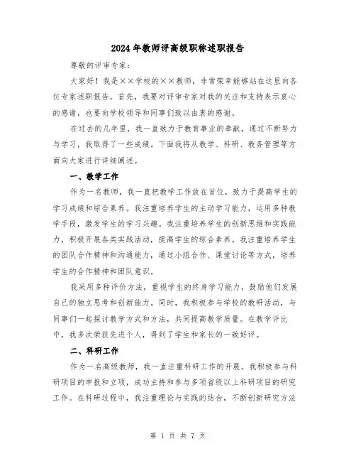 2024年教师评高级职称述职报告(3篇)