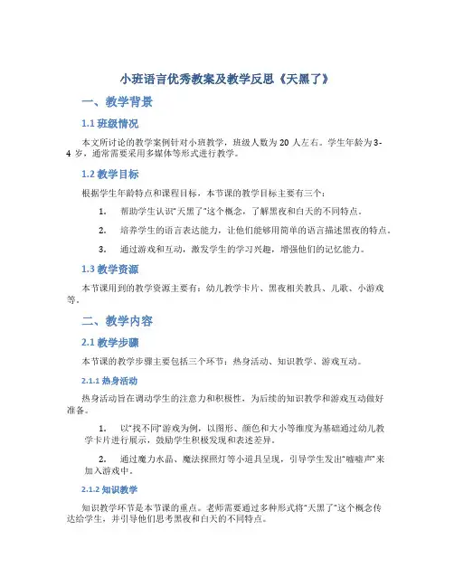 小班语言优秀教案及教学反思《天黑了》