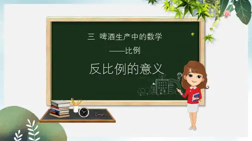 六年级数学下册第3单元破生产中的数学_比例3.3反比例的意义课件青岛版六三制