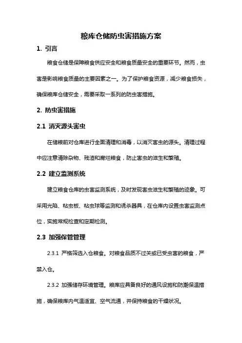 粮库仓储防虫害措施方案